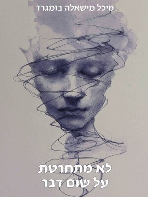 cover image of לא מתחרטת על שום דבר